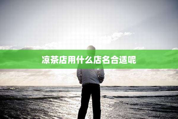 凉茶店用什么店名合适呢