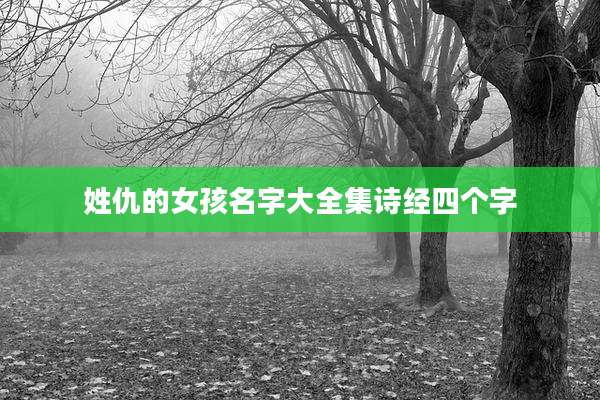 姓仇的女孩名字大全集诗经四个字