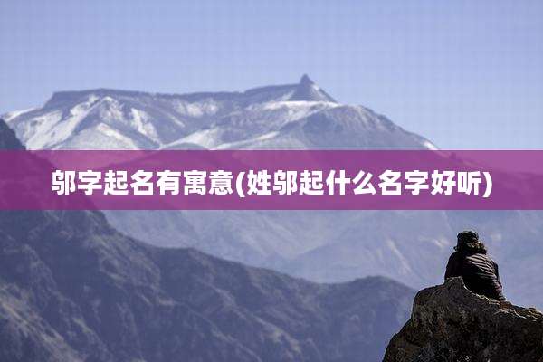 邬字起名有寓意(姓邬起什么名字好听)
