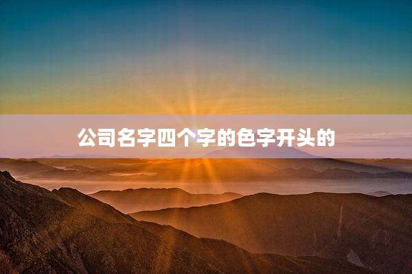 公司名字四个字的色字开头的