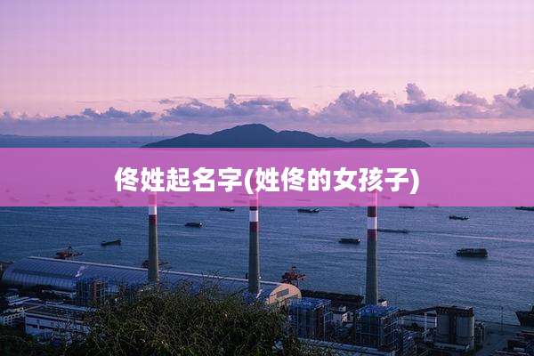 佟姓起名字(姓佟的女孩子)