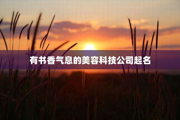 有书香气息的美容科技公司起名