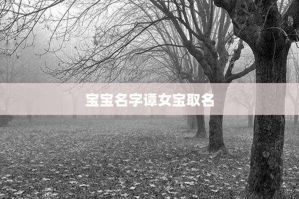 宝宝名字谭女宝取名