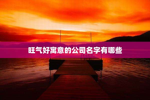 旺气好寓意的公司名字有哪些