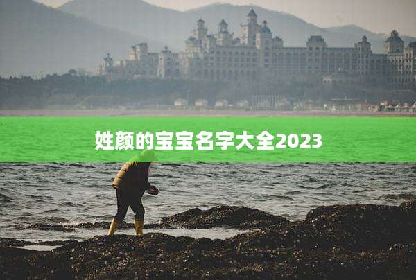 姓颜的宝宝名字大全2023