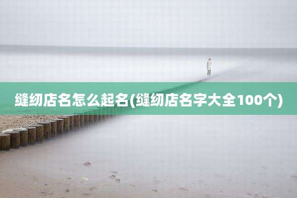 缝纫店名怎么起名(缝纫店名字大全100个)