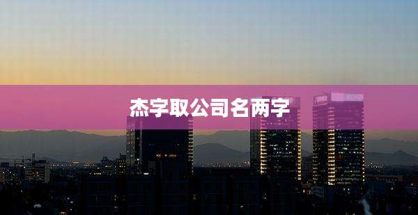 杰字取公司名两字