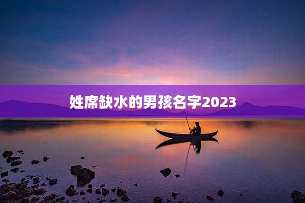 姓席缺水的男孩名字2023
