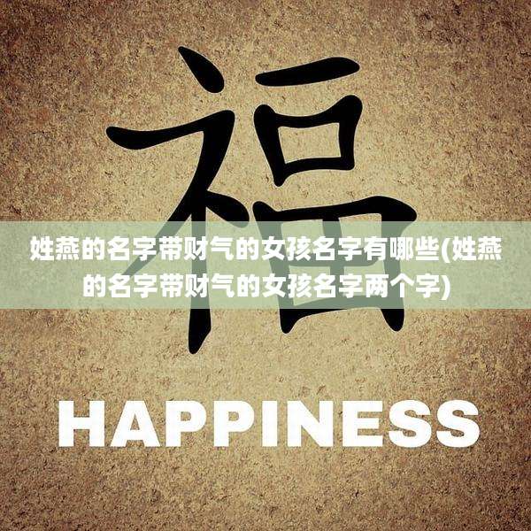 姓燕的名字带财气的女孩名字有哪些(姓燕的名字带财气的女孩名字两个字)
