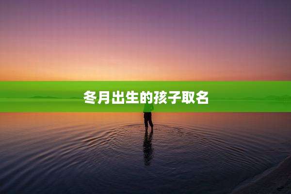 冬月出生的孩子取名