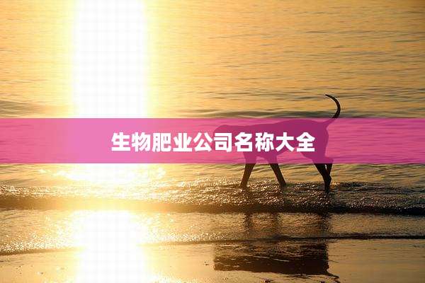 生物肥业公司名称大全