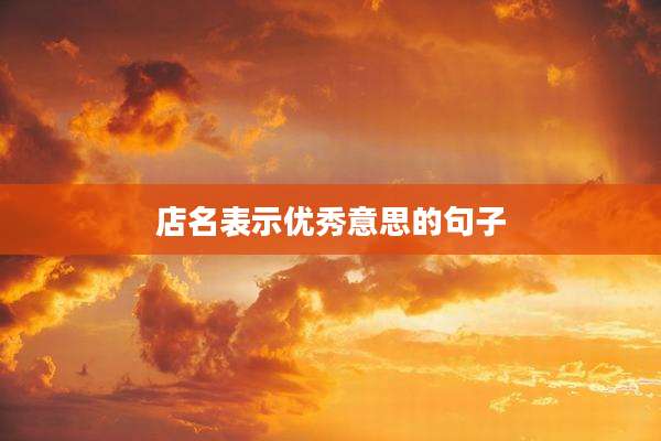 店名表示优秀意思的句子