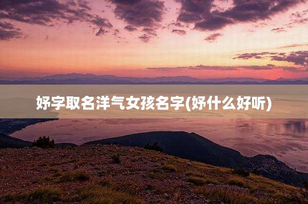 妤字取名洋气女孩名字(妤什么好听)