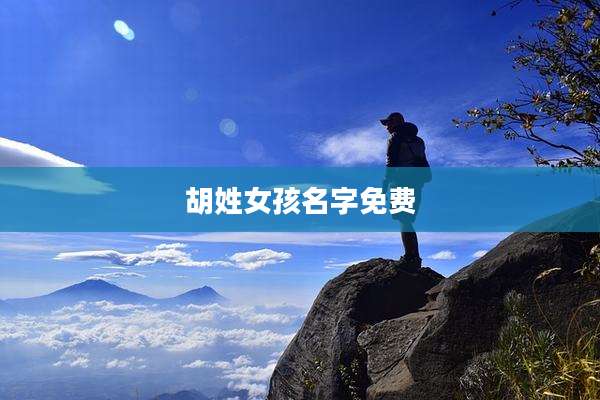 胡姓女孩名字免费