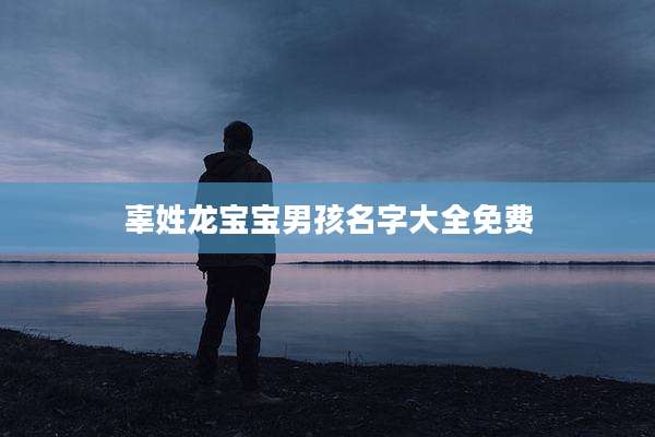 辜姓龙宝宝男孩名字大全免费