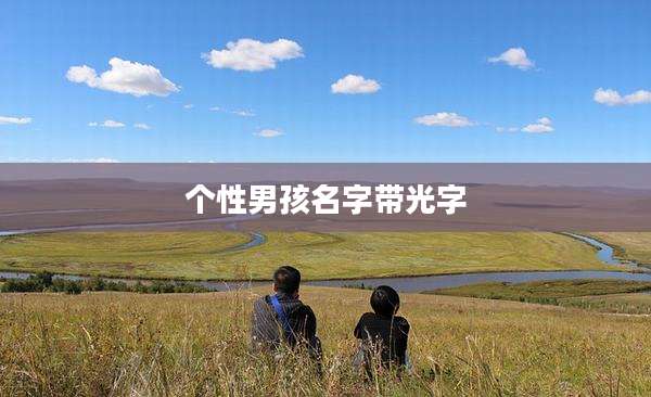 个性男孩名字带光字