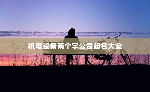 机电设备两个字公司起名大全