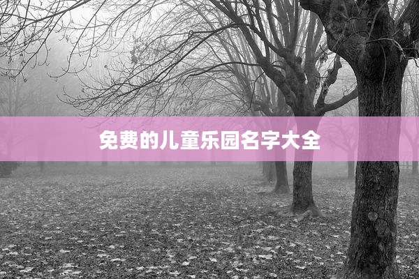 免费的儿童乐园名字大全