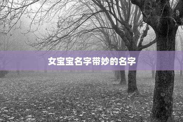 女宝宝名字带妙的名字