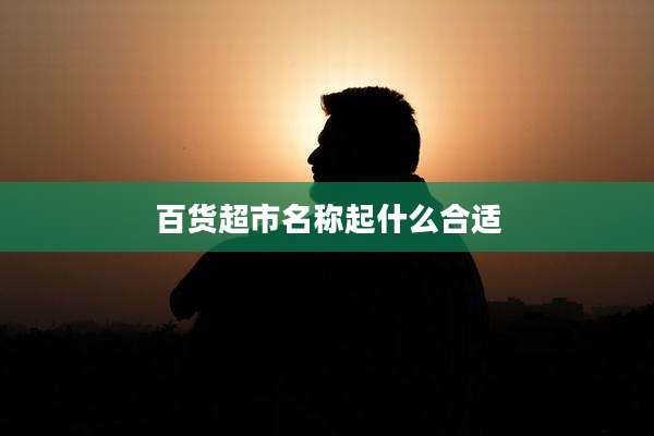 百货超市名称起什么合适