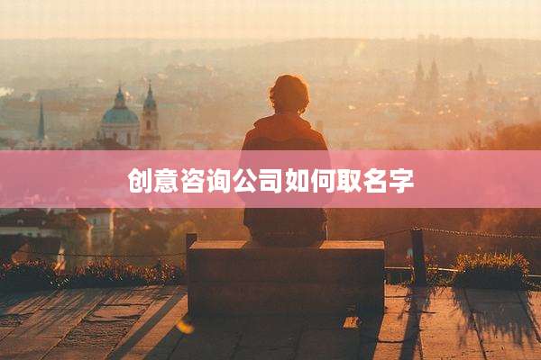 创意咨询公司如何取名字