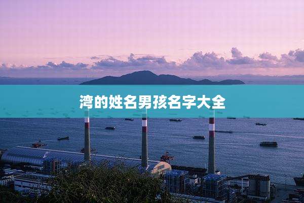湾的姓名男孩名字大全