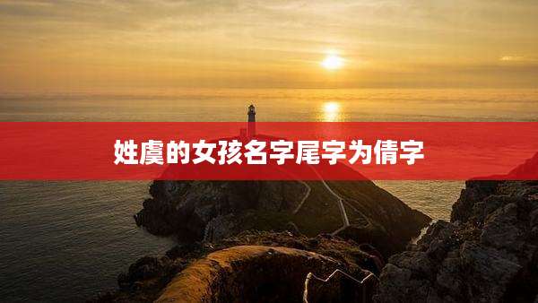 姓虞的女孩名字尾字为倩字