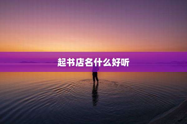 起书店名什么好听