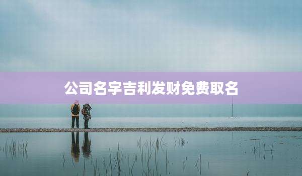 公司名字吉利发财免费取名