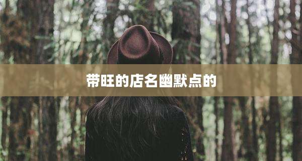 带旺的店名幽默点的
