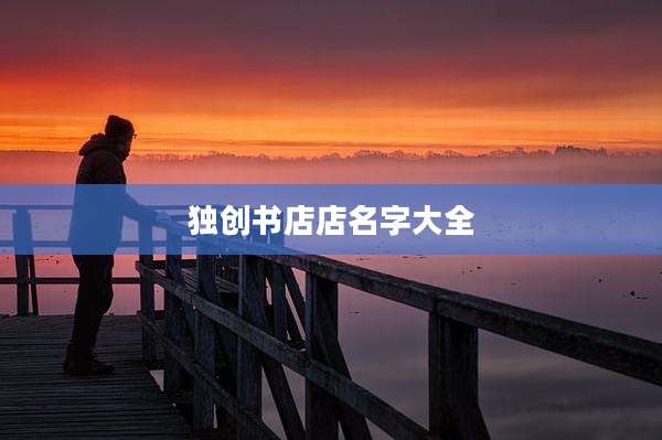 独创书店店名字大全