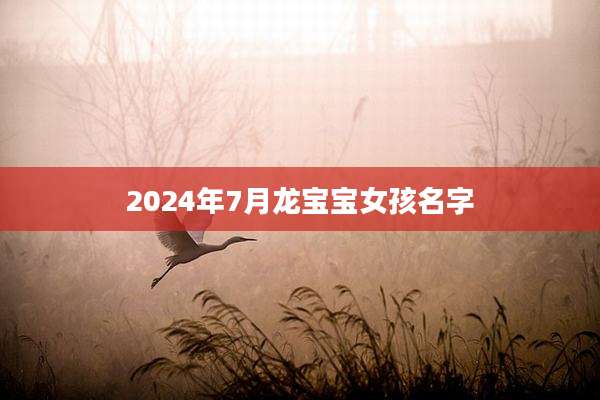 2024年7月龙宝宝女孩名字