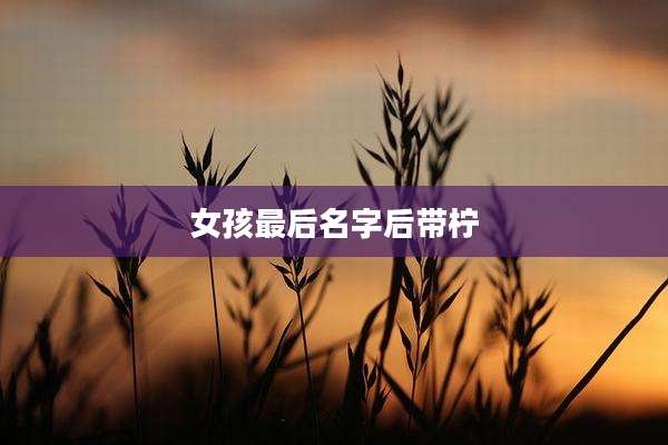 女孩最后名字后带柠