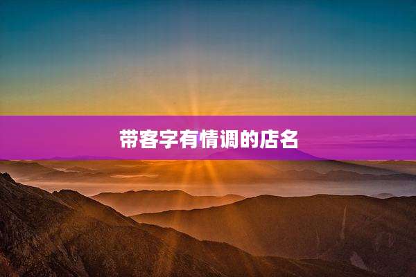 带客字有情调的店名