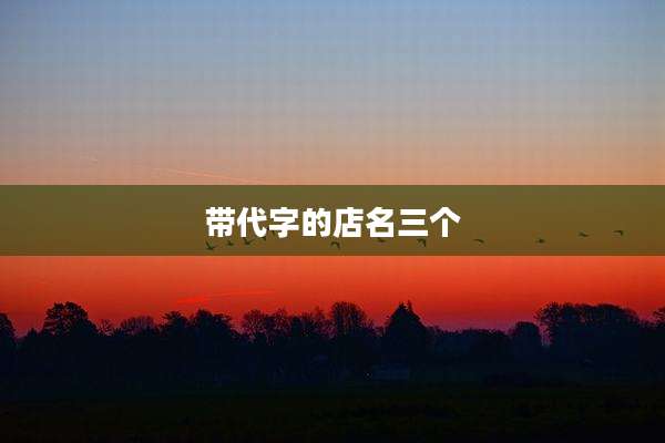 带代字的店名三个