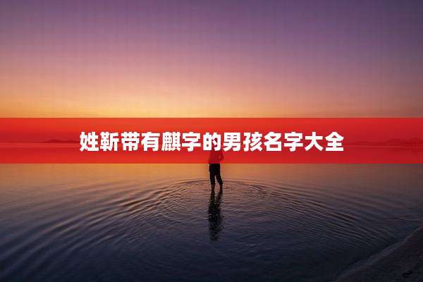 姓靳带有麒字的男孩名字大全