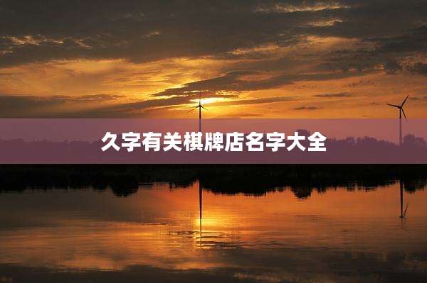 久字有关棋牌店名字大全