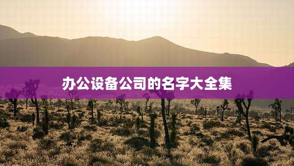办公设备公司的名字大全集