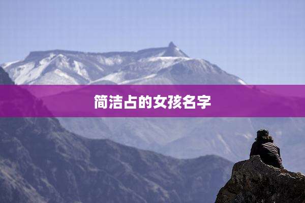 简洁占的女孩名字