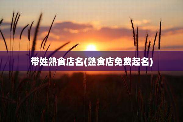 带姓熟食店名(熟食店免费起名)