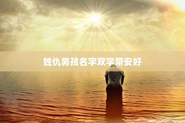 姓仇男孩名字双字带安好
