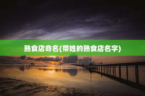 熟食店命名(带姓的熟食店名字)