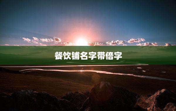 餐饮铺名字带倍字
