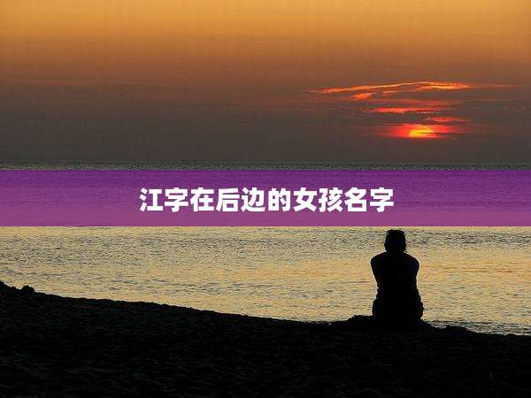 江字在后边的女孩名字