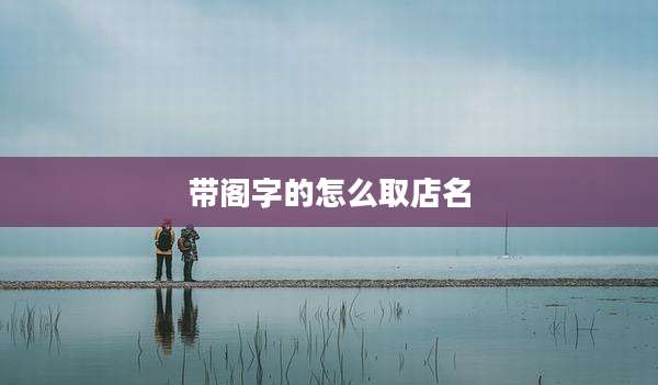 带阁字的怎么取店名