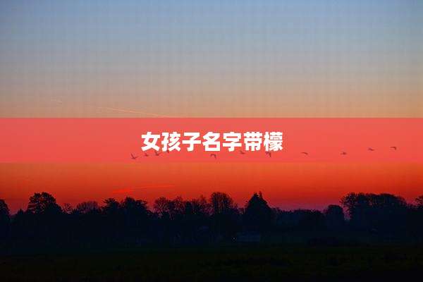女孩子名字带檬