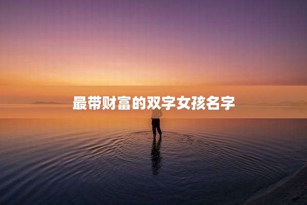 最带财富的双字女孩名字