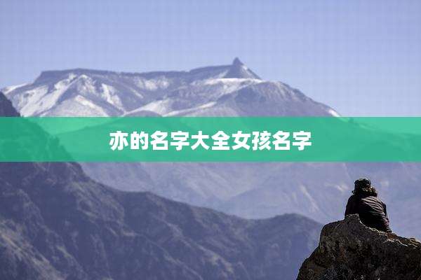 亦的名字大全女孩名字