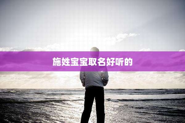 施姓宝宝取名好听的