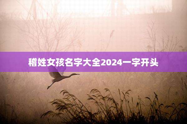 稽姓女孩名字大全2024一字开头